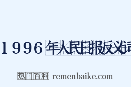 1996年人民日报反义词是什么意思的图片